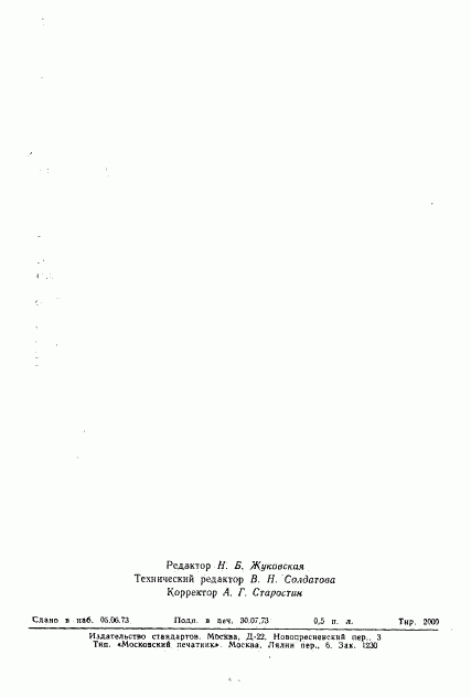 ГОСТ 5.2055-73, страница 7