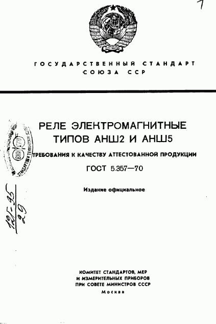 ГОСТ 5.357-70, страница 1