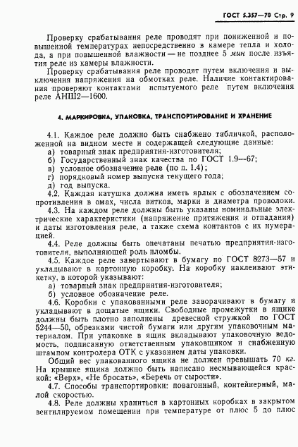 ГОСТ 5.357-70, страница 11