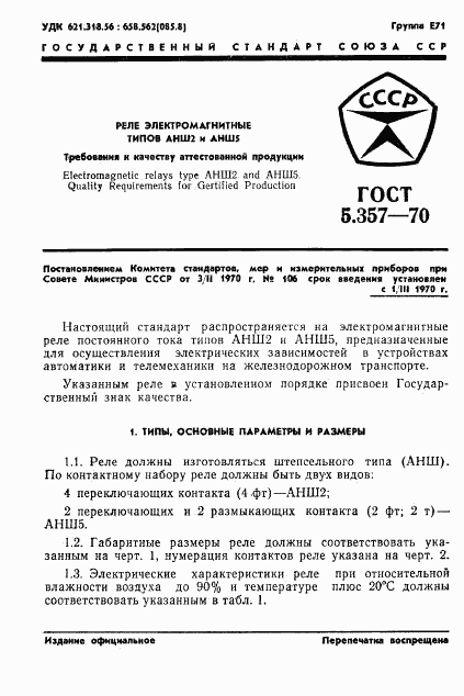 ГОСТ 5.357-70, страница 3