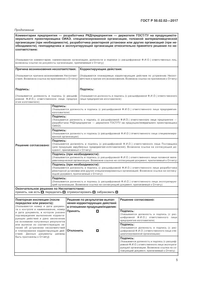 ГОСТ Р  50.02.02-2017, страница 10