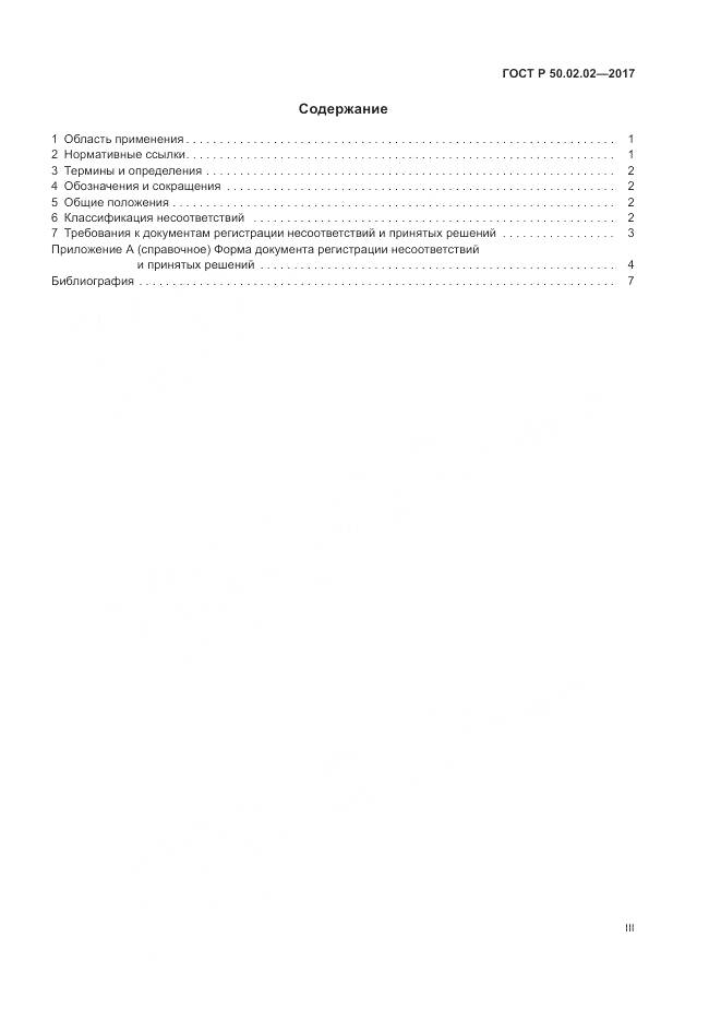 ГОСТ Р  50.02.02-2017, страница 3
