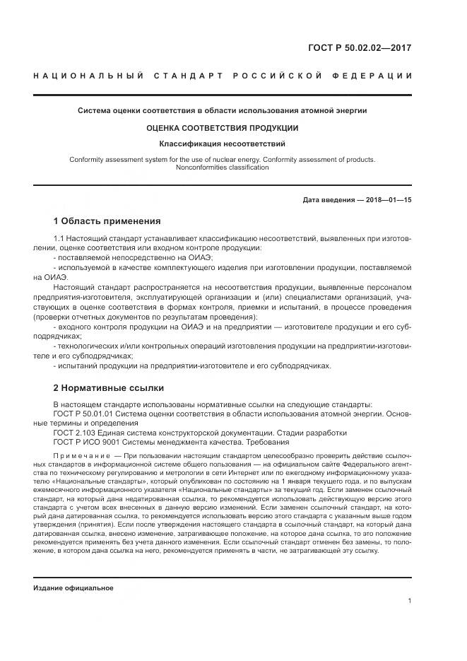 ГОСТ Р  50.02.02-2017, страница 6