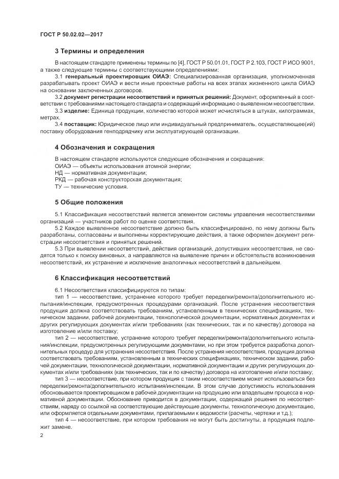 ГОСТ Р  50.02.02-2017, страница 7