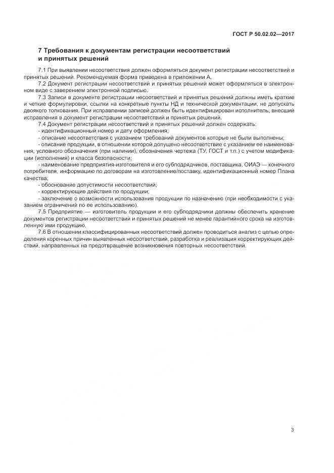 ГОСТ Р  50.02.02-2017, страница 8