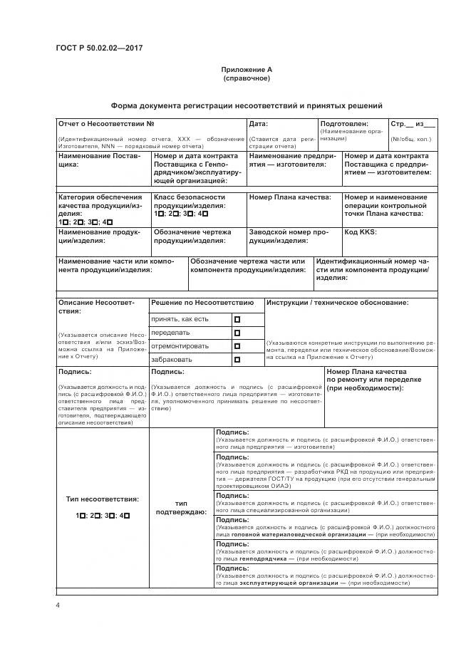 ГОСТ Р  50.02.02-2017, страница 9