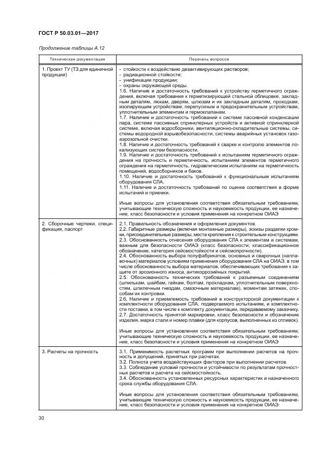 ГОСТ Р  50.03.01-2017, страница 34