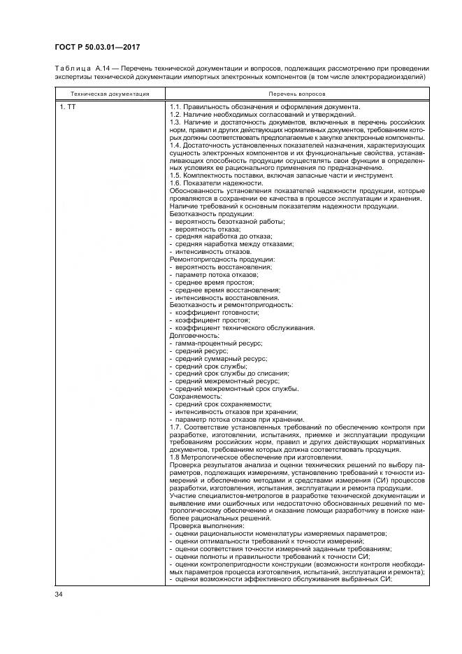 ГОСТ Р  50.03.01-2017, страница 38