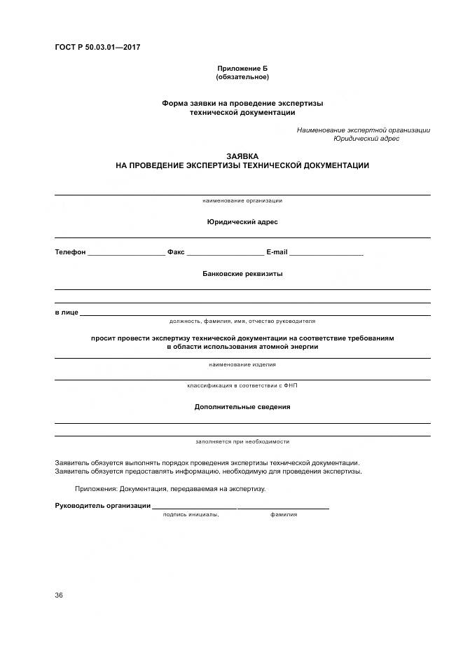 ГОСТ Р  50.03.01-2017, страница 40