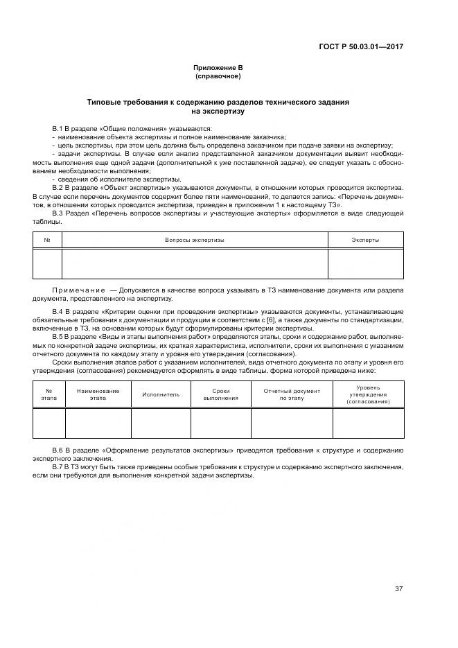 ГОСТ Р  50.03.01-2017, страница 41