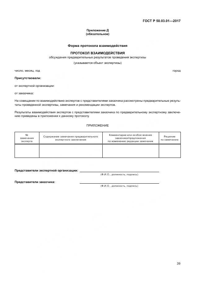 ГОСТ Р  50.03.01-2017, страница 43