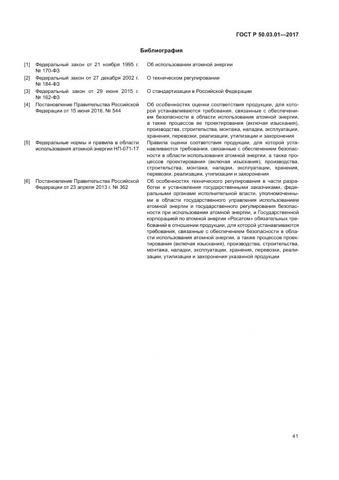 ГОСТ Р  50.03.01-2017, страница 45