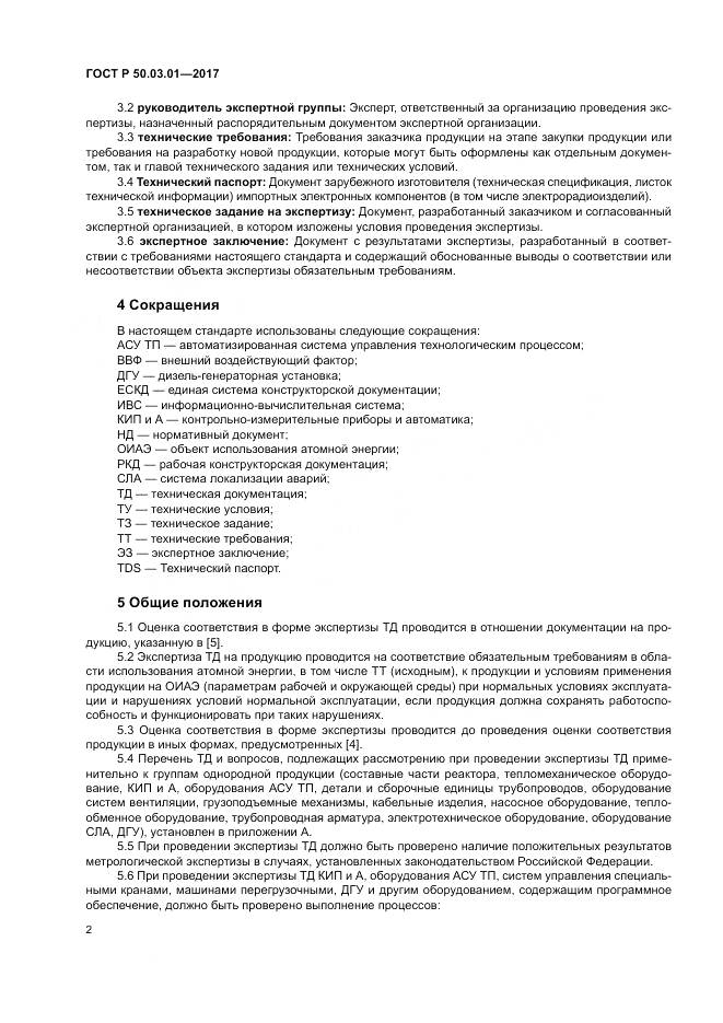 ГОСТ Р  50.03.01-2017, страница 6