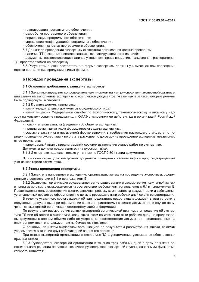 ГОСТ Р  50.03.01-2017, страница 7