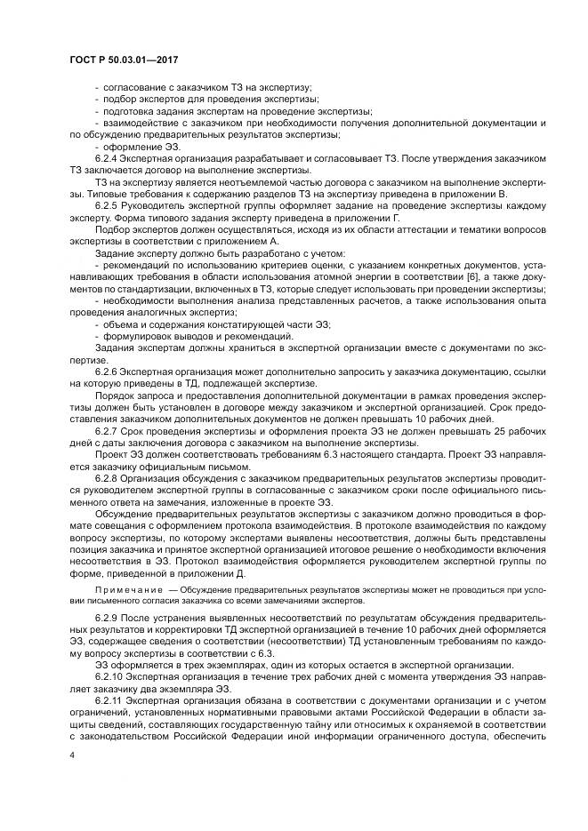 ГОСТ Р  50.03.01-2017, страница 8
