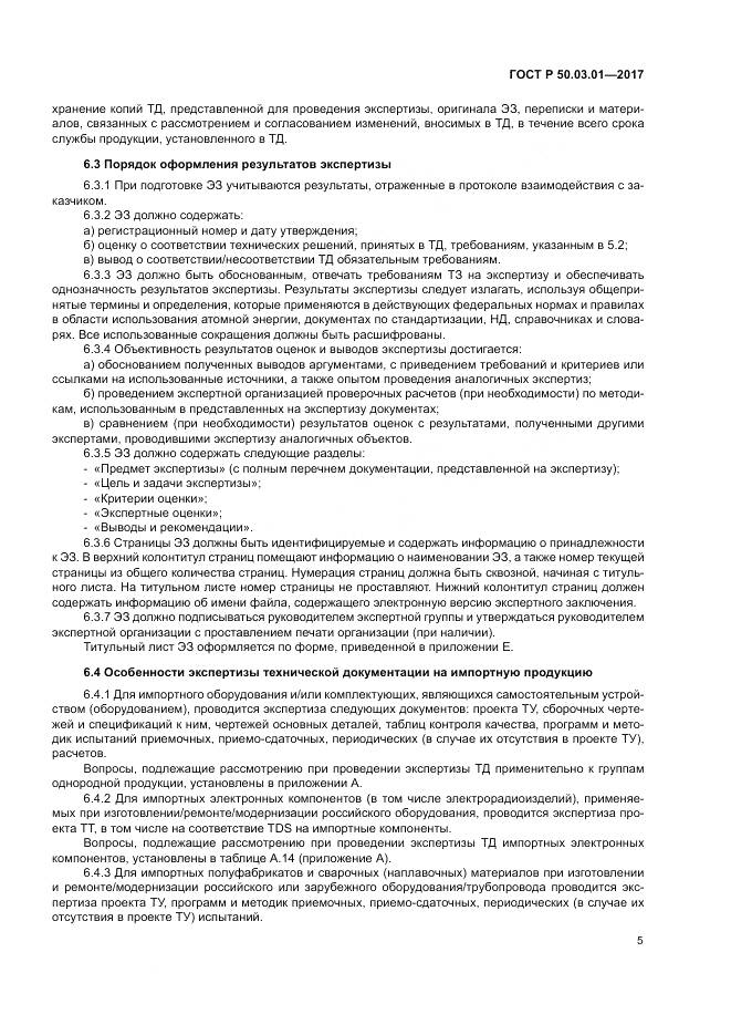 ГОСТ Р  50.03.01-2017, страница 9