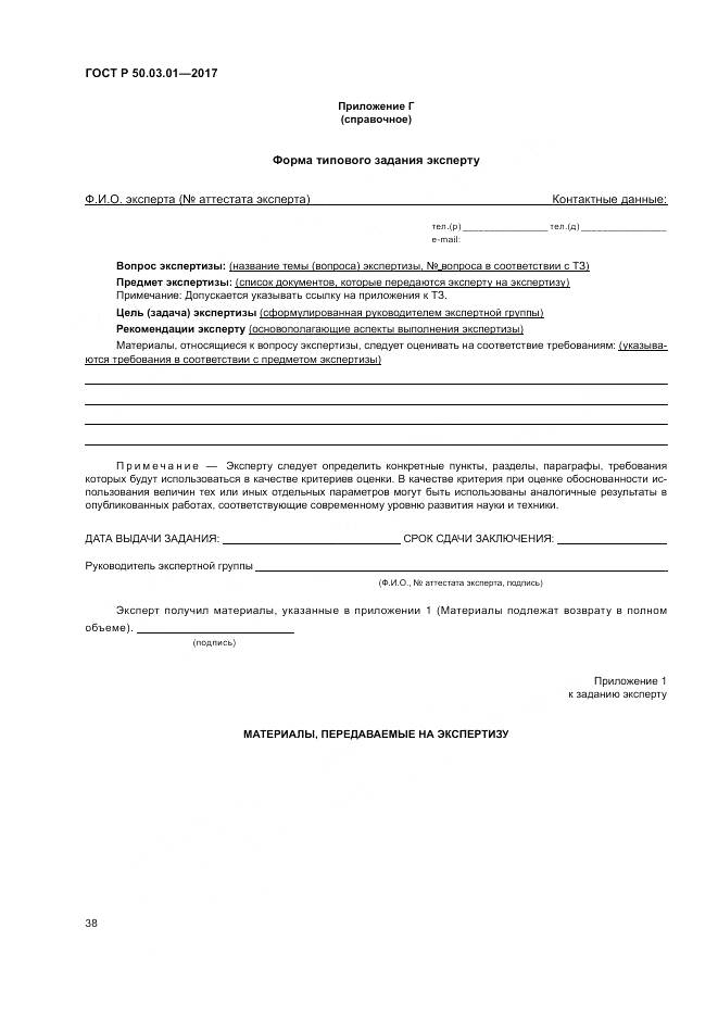 ГОСТ Р 50.03.01-2017, страница 42