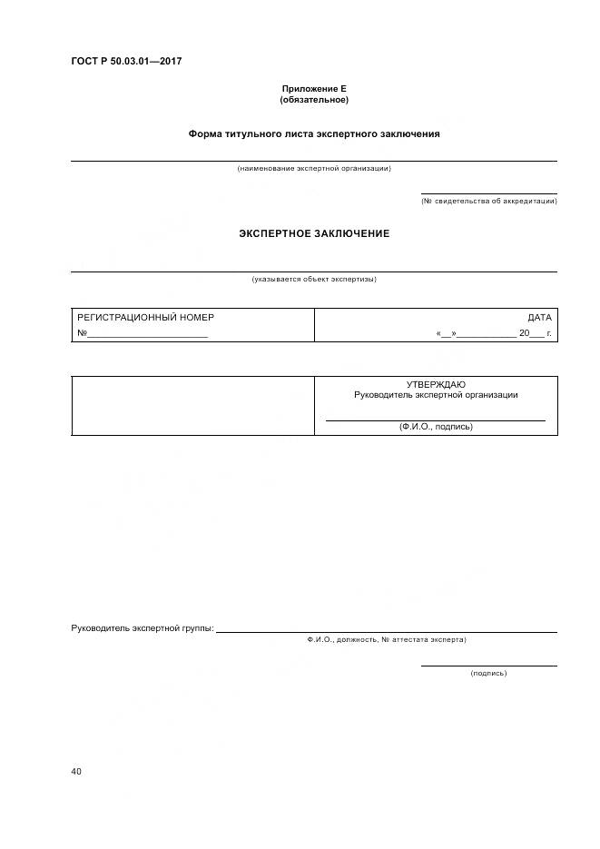ГОСТ Р 50.03.01-2017, страница 44