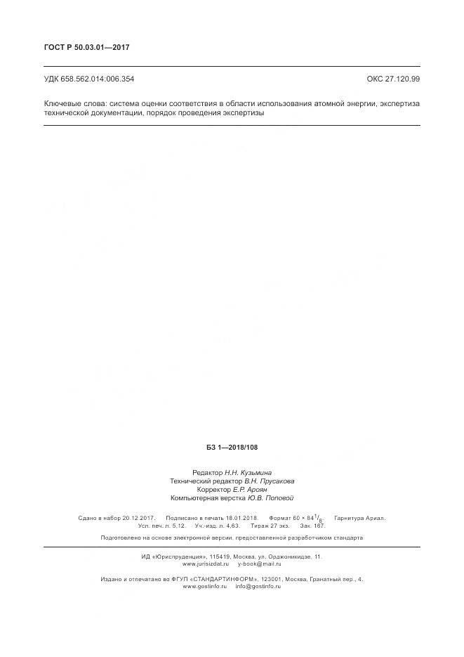 ГОСТ Р 50.03.01-2017, страница 46