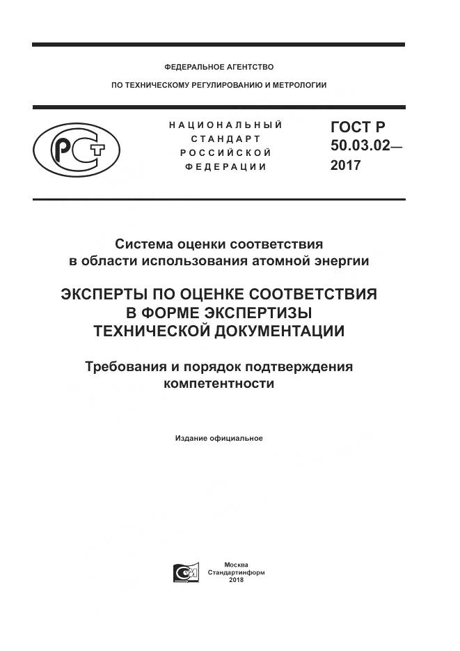 ГОСТ Р  50.03.02-2017, страница 1
