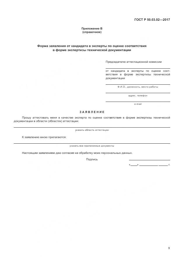 ГОСТ Р  50.03.02-2017, страница 13