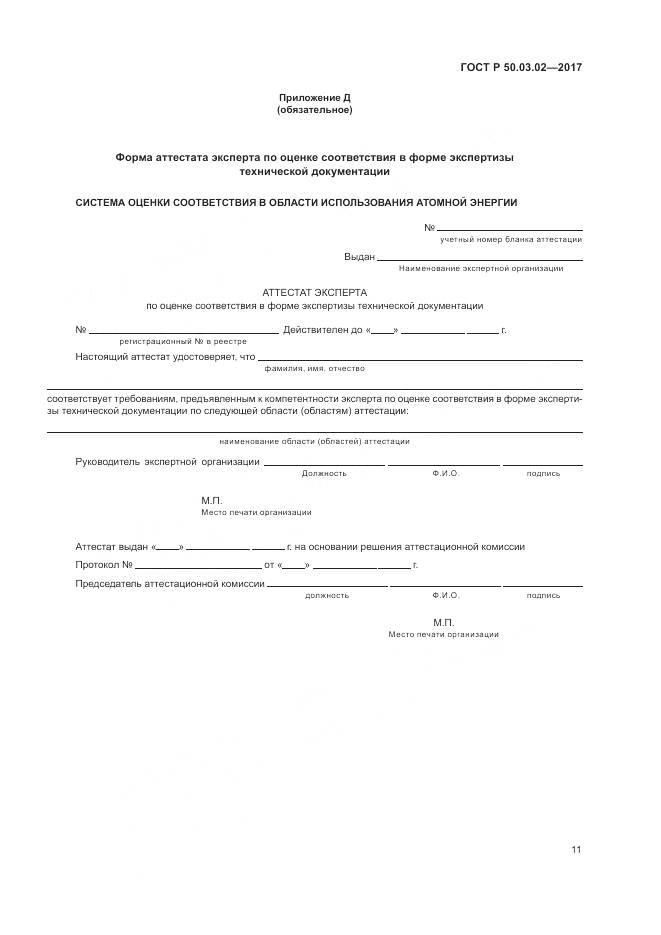 ГОСТ Р  50.03.02-2017, страница 15
