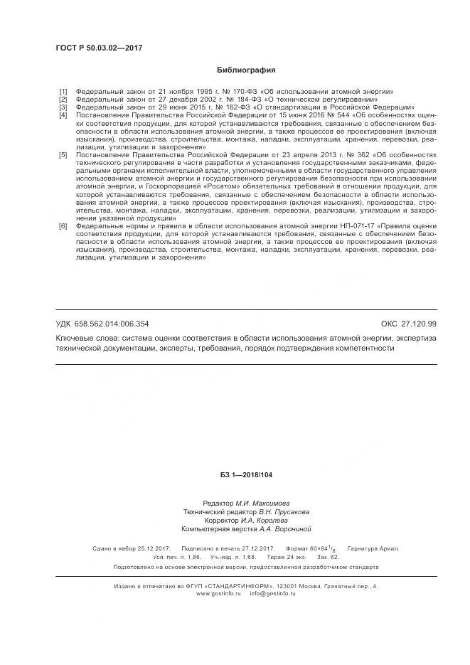 ГОСТ Р  50.03.02-2017, страница 16