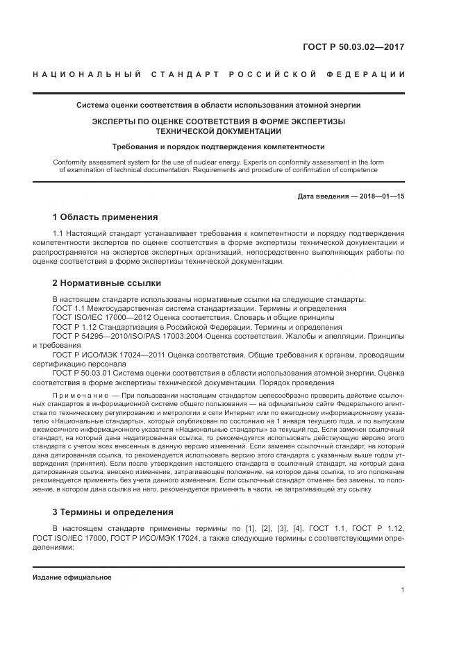 ГОСТ Р  50.03.02-2017, страница 5