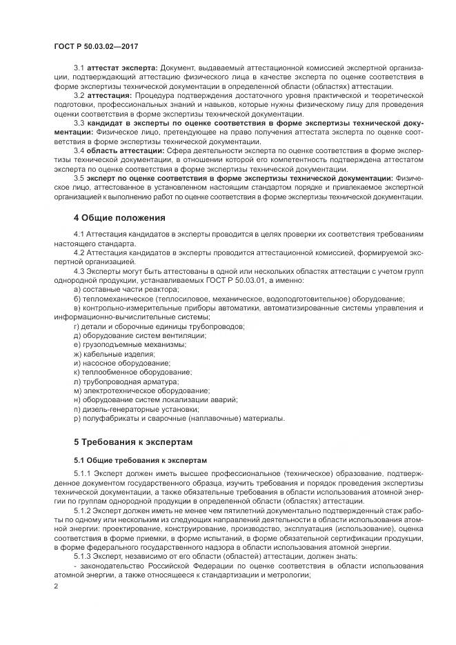 ГОСТ Р  50.03.02-2017, страница 6