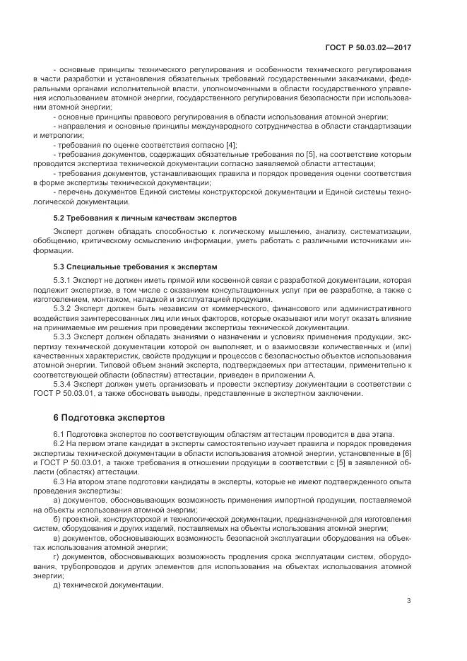ГОСТ Р  50.03.02-2017, страница 7