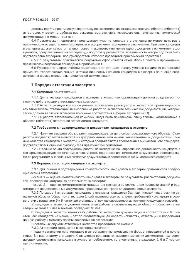 ГОСТ Р  50.03.02-2017, страница 8