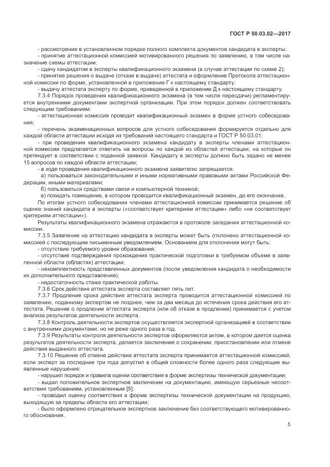 ГОСТ Р  50.03.02-2017, страница 9