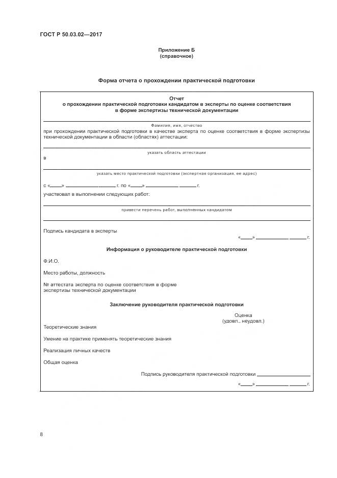 ГОСТ Р 50.03.02-2017, страница 12