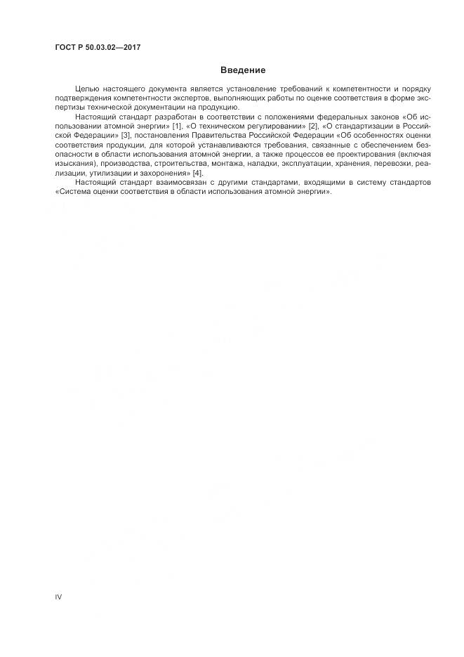 ГОСТ Р 50.03.02-2017, страница 4