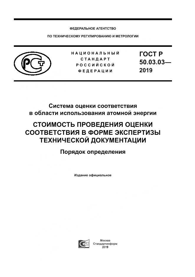 ГОСТ Р  50.03.03-2019, страница 1