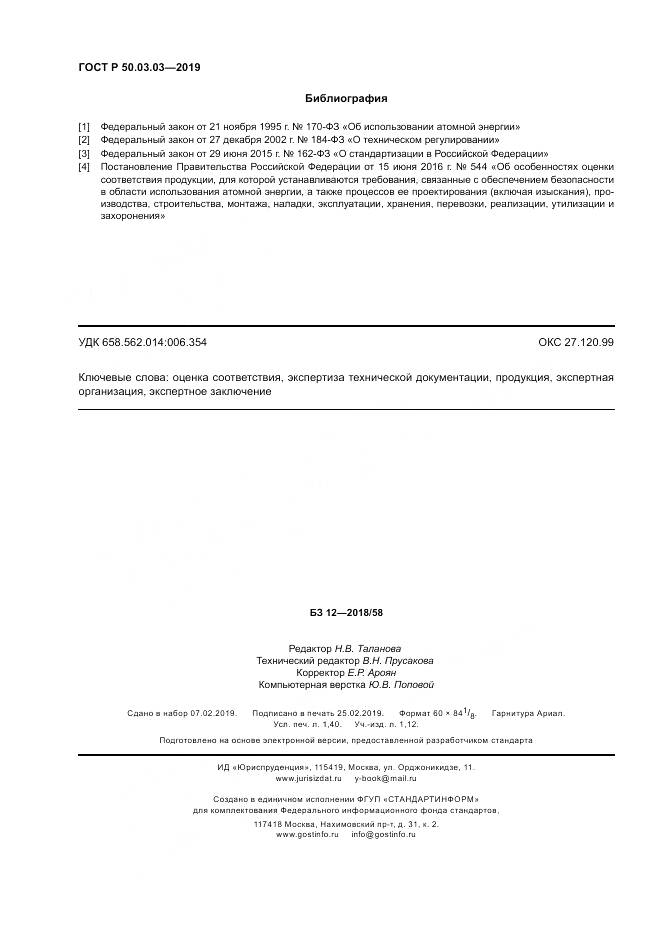 ГОСТ Р  50.03.03-2019, страница 12