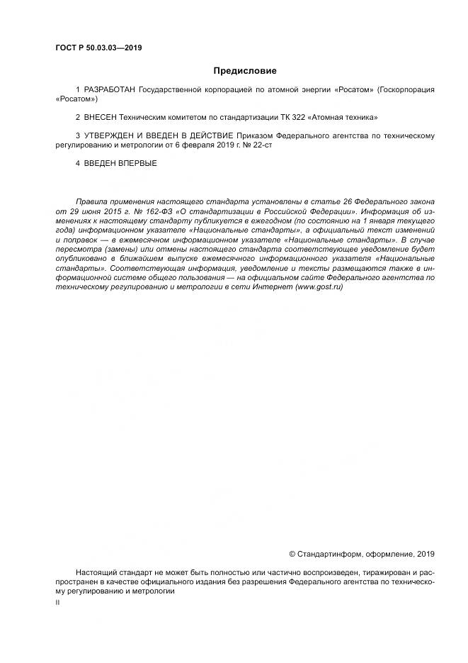 ГОСТ Р  50.03.03-2019, страница 2