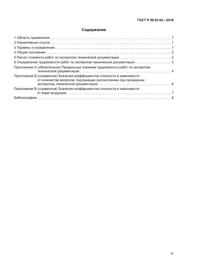 ГОСТ Р  50.03.03-2019, страница 3