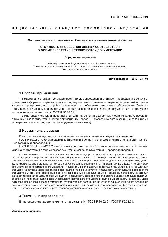 ГОСТ Р  50.03.03-2019, страница 5