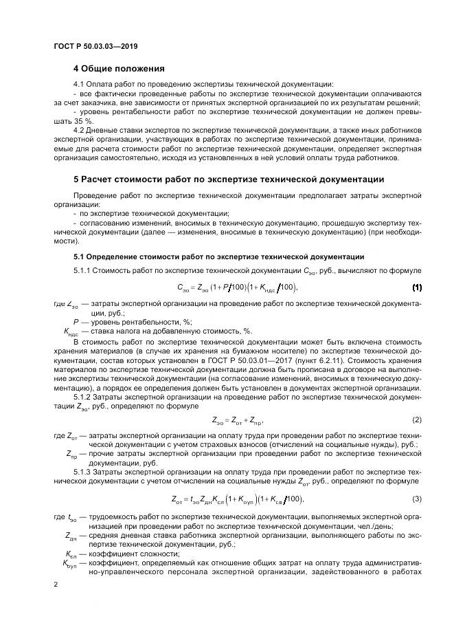 ГОСТ Р  50.03.03-2019, страница 6