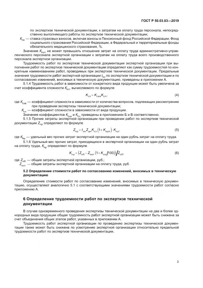 ГОСТ Р  50.03.03-2019, страница 7