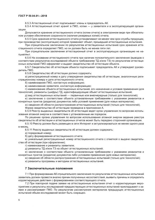 ГОСТ Р  50.04.01-2018, страница 10