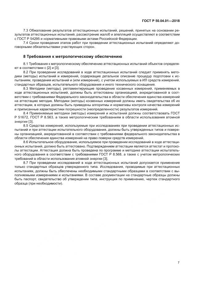 ГОСТ Р  50.04.01-2018, страница 11