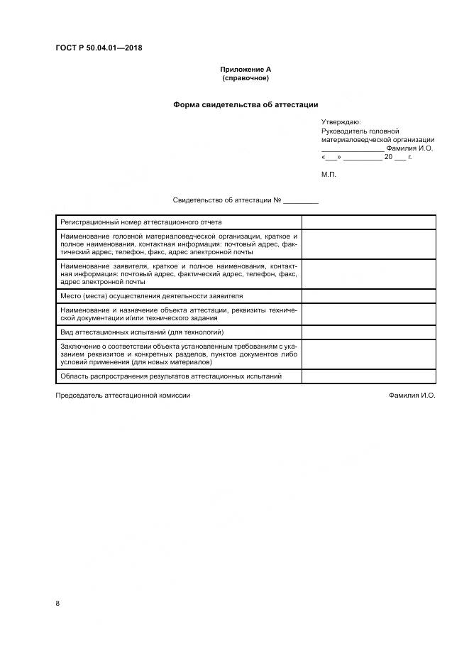 ГОСТ Р  50.04.01-2018, страница 12