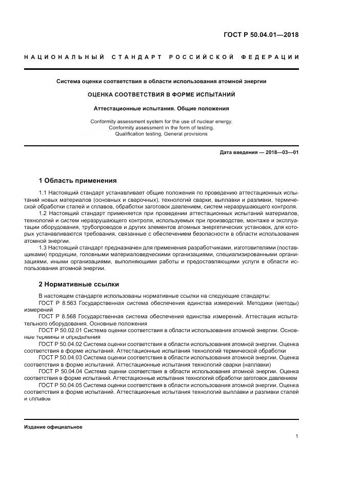 ГОСТ Р  50.04.01-2018, страница 5