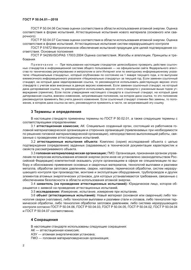 ГОСТ Р  50.04.01-2018, страница 6