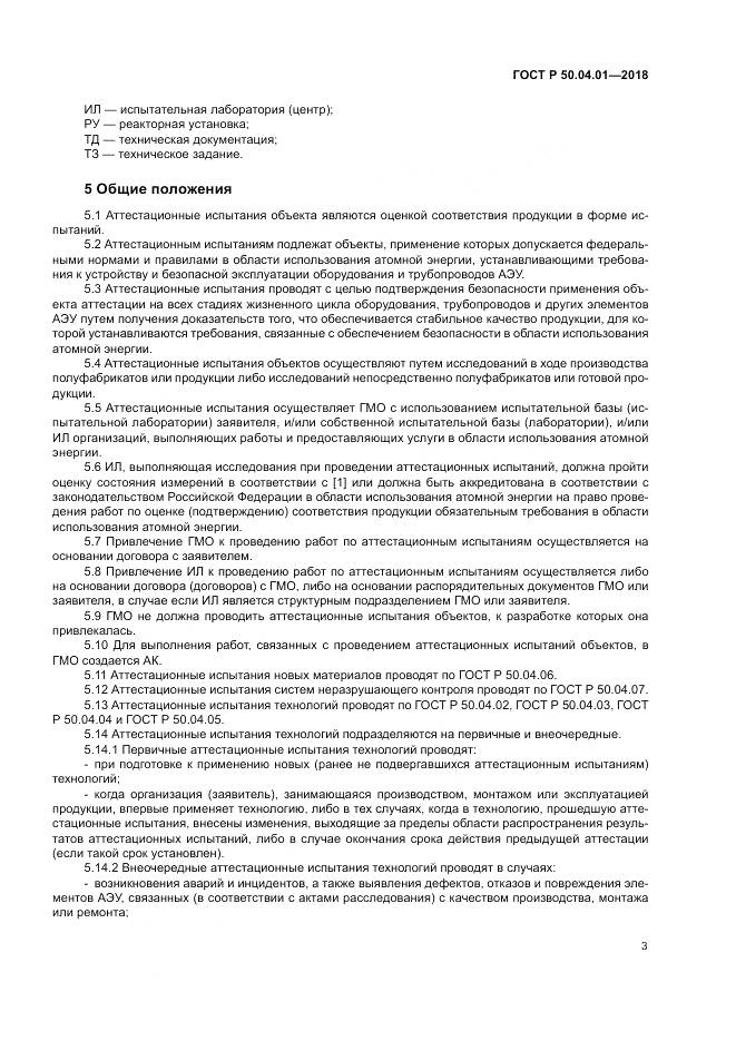 ГОСТ Р  50.04.01-2018, страница 7