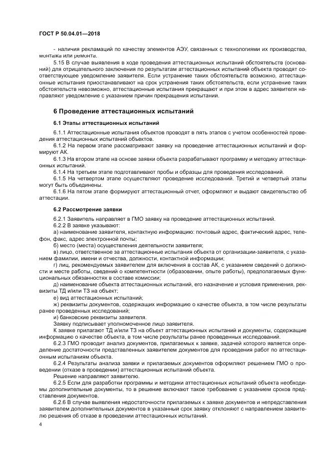 ГОСТ Р  50.04.01-2018, страница 8