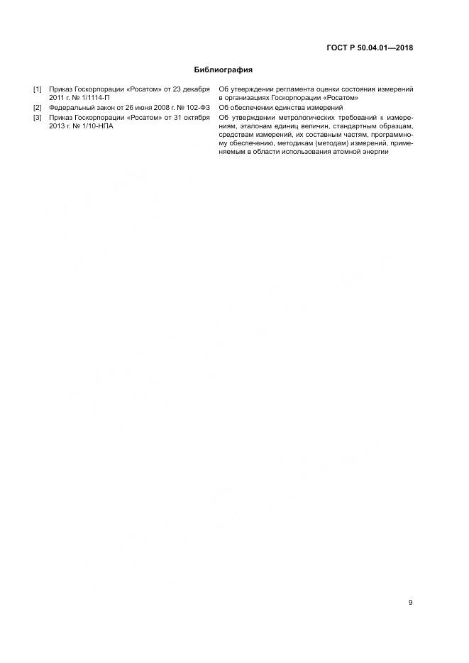 ГОСТ Р 50.04.01-2018, страница 13