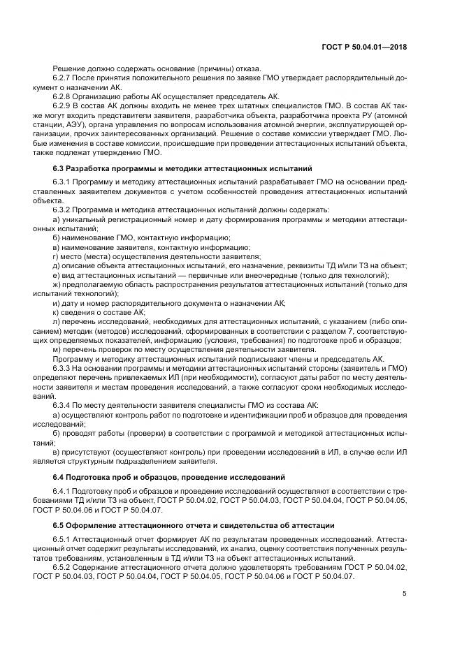 ГОСТ Р 50.04.01-2018, страница 9